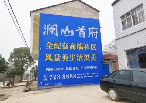 安宁农村墙体广告 最贴近三四级市场消费终端的广告形式