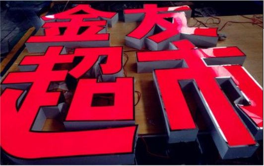安宁外露发光字的特点