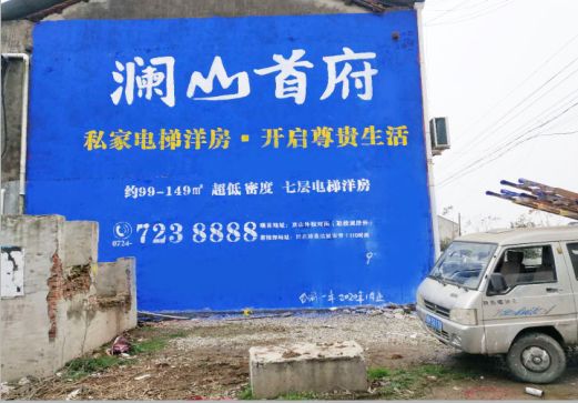 安宁澜山首府墙体广告