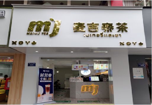 安宁奶茶店招牌怎么做好看？