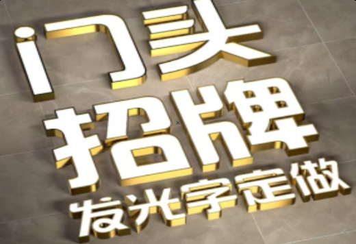 安宁发光字有哪些种类？
