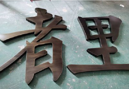 安宁铜字的特点以及制作工艺。