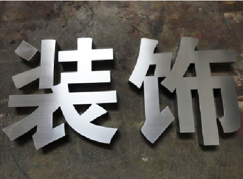 安宁不锈钢字的制作方法介绍