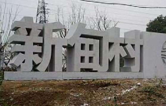 安宁立体字的制作方式有哪些？