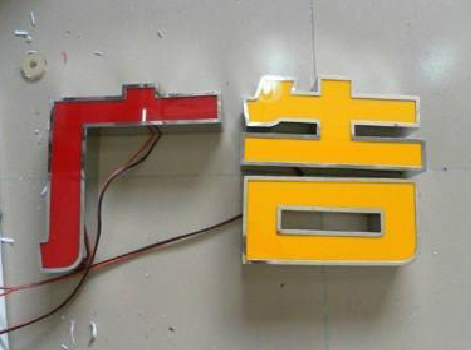 安宁发光字选择轻薄的材料，效果会更好。