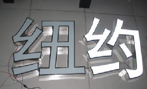 安宁立体发光字的制作流程以及方法。