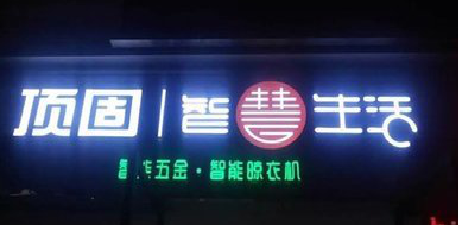 安宁发光字招牌设计制作的重要性。